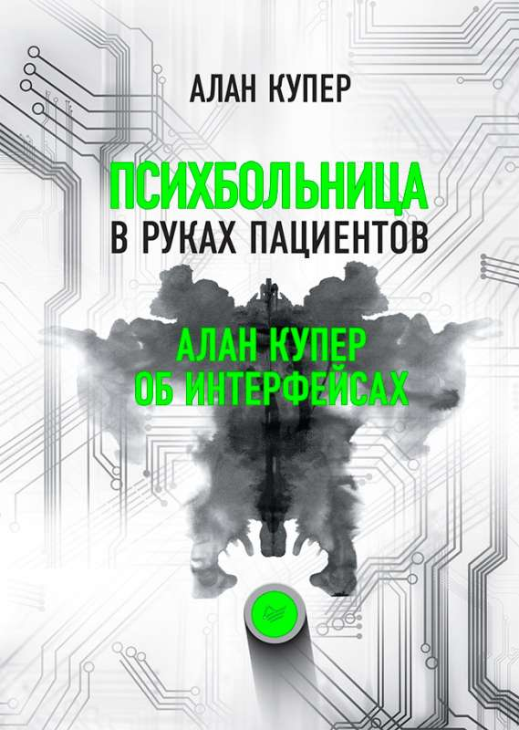 Книга "Психбольница в руках пациентов" Алан Купер о интерфейсах, изображение обложки, российское издание, Sovabooks