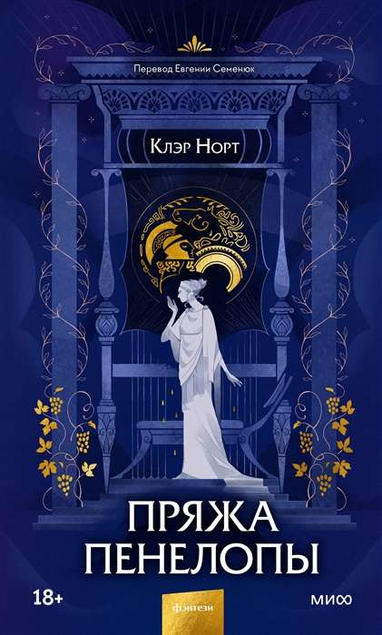 Обложка книги "Пряжа Пенелопы" — российский фантастический роман с иллюстрациями, изданный Sovabooks.