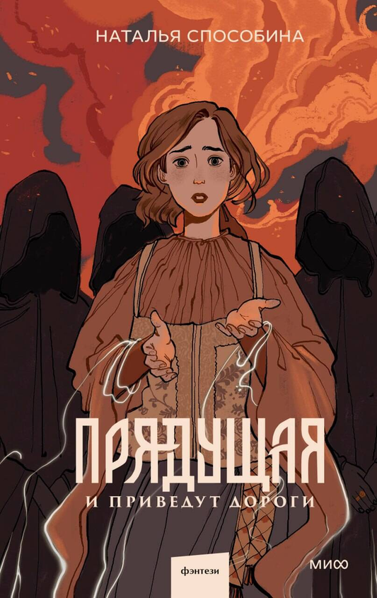 Обложка книги "Прядущая. И приведут дороги" от Sovabooks, фантастическая и научно-фантастическая литература