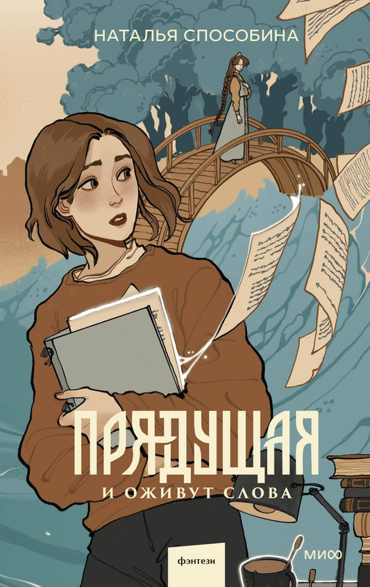 Обложка книги "Прядущая. И оживут слова" — фантастическая российская литература от Sovabooks, иллюстрации на синем фоне
