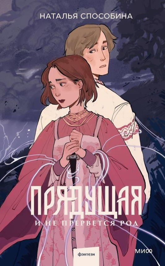 Обложка книги "И не прервется род" от Sovabooks, фантастический роман в жанре фантастики и научной фантастики.