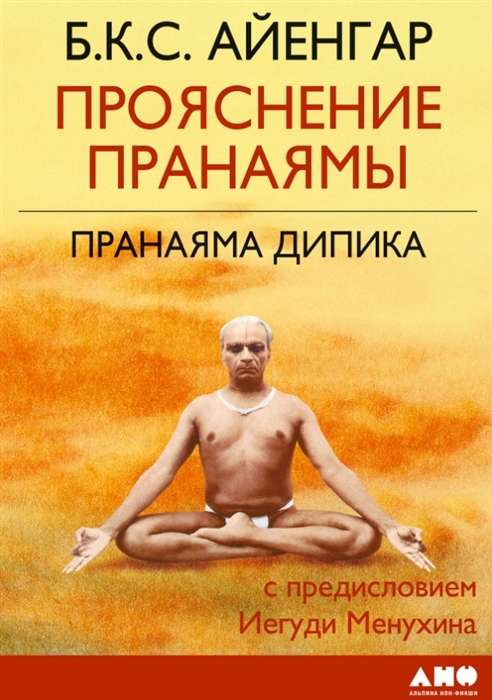 Книга "Прояснение Пранаямы" Дипика, русская нефантастическая эзотерическая литература, изображение обложки книги Sovabooks