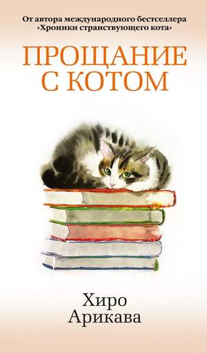 Обложка книги "Прощание с котом" Хиро Арикава, современная русская художественная литература, изображение на белом фоне