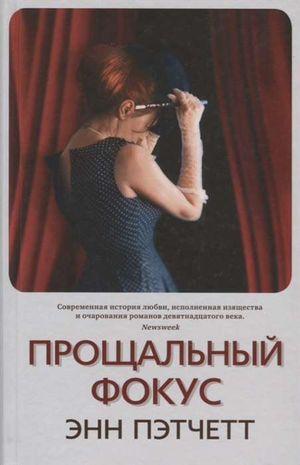 Обложка книги "Прощальный фокус" Энн Пэтчетт, классическая русская художественная литература, Sovabooks