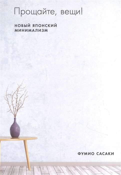 Обложка книги "Прощайте, вещи! Новый японский минимализм" от Sovabooks, нон-фикшн психология, японский стиль минимализма.