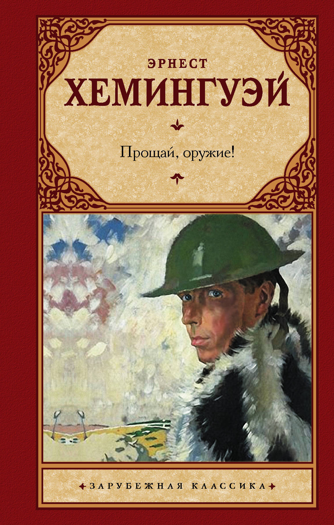 Книга "Прощай, оружие!" перевод Таска, классическая русская художественная литература, издание Sovabooks