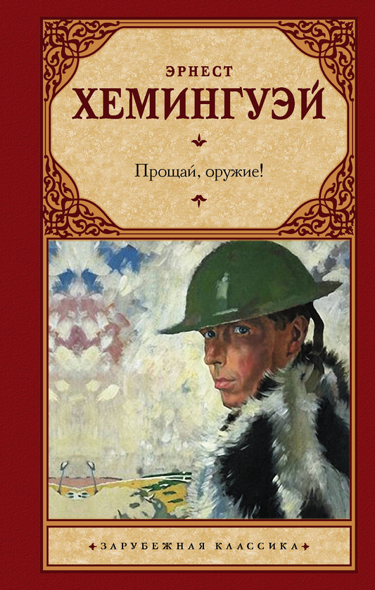 Книга "Прощай, оружие!" перевод Таска, классическая русская художественная литература, издание Sovabooks