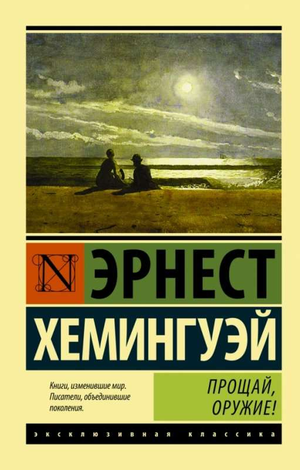 Обложка книги "Прощай, оружие!" Эрнеста Хемингуэя, классика русской художественной литературы, издана Sovabooks.