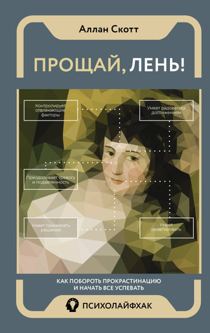 Книга "Прощай, лень!" Аллана С о преодолении прокрастинации, изображение обложки, издание Sovabooks