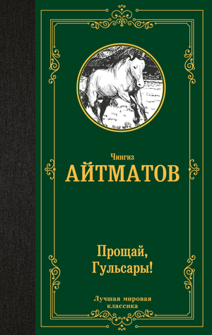 Обложка книги "Прощай, Гульсары!" Айтматова, классика русской художественной литературы, издание Sovabooks