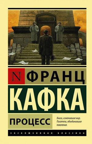 Обложка книги "Процесс" Франца Кафки, русская классика, издана Sovabooks, изображение с названием и художественным дизайном