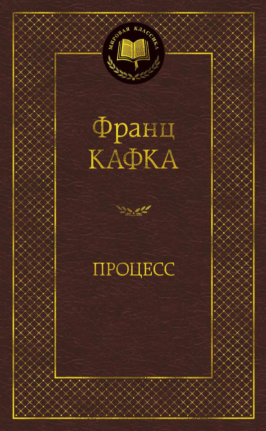 Обложка книги «Процесс», российская классика от Sovabooks, изображение стандартной обложки художественного романа