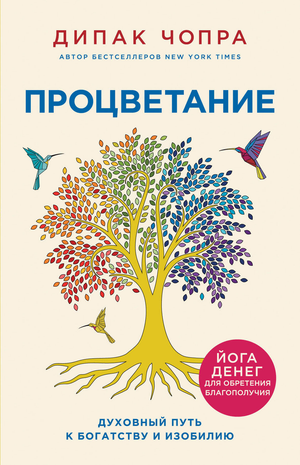 Книга «Процветание» Дипак Чопра о духовном пути к богатству и изобилию, издана Sovabooks, изображение обложки книги.
