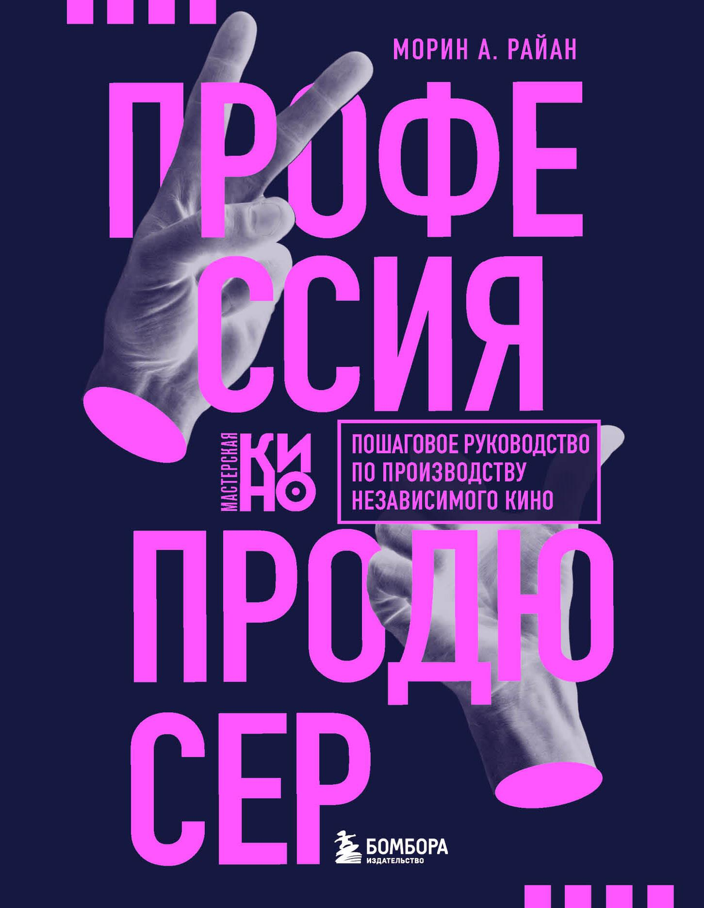 Обложка книги "Профессия продюсер" от Sovabooks, руководство по созданию независимого кино, фантастическая и научная литература.