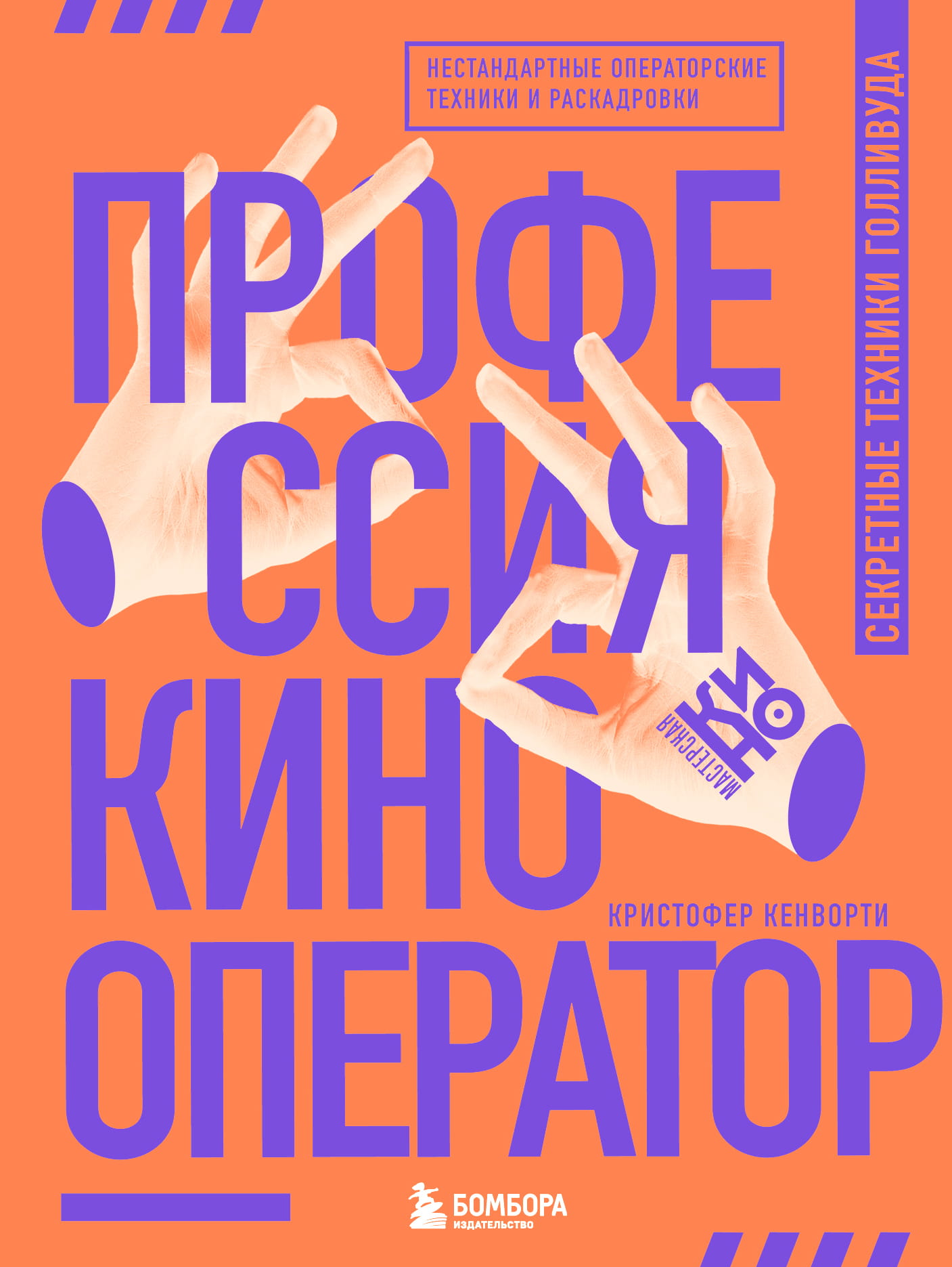 Обложка книги "Профессия кинооператор" от Sovabooks, фантастическая художественная литература о секретных кинотехниках.