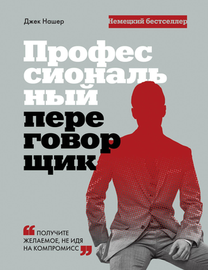 Книга "Профессиональный переговорщик" от Sovabooks о навыках ведения успешных переговоров и достижении целей