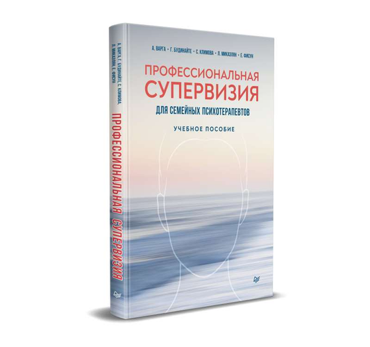 Книга "Профессиональная супервизия для семейных психотерапевтов" от Sovabooks, учебное пособие по семейной психотерапии