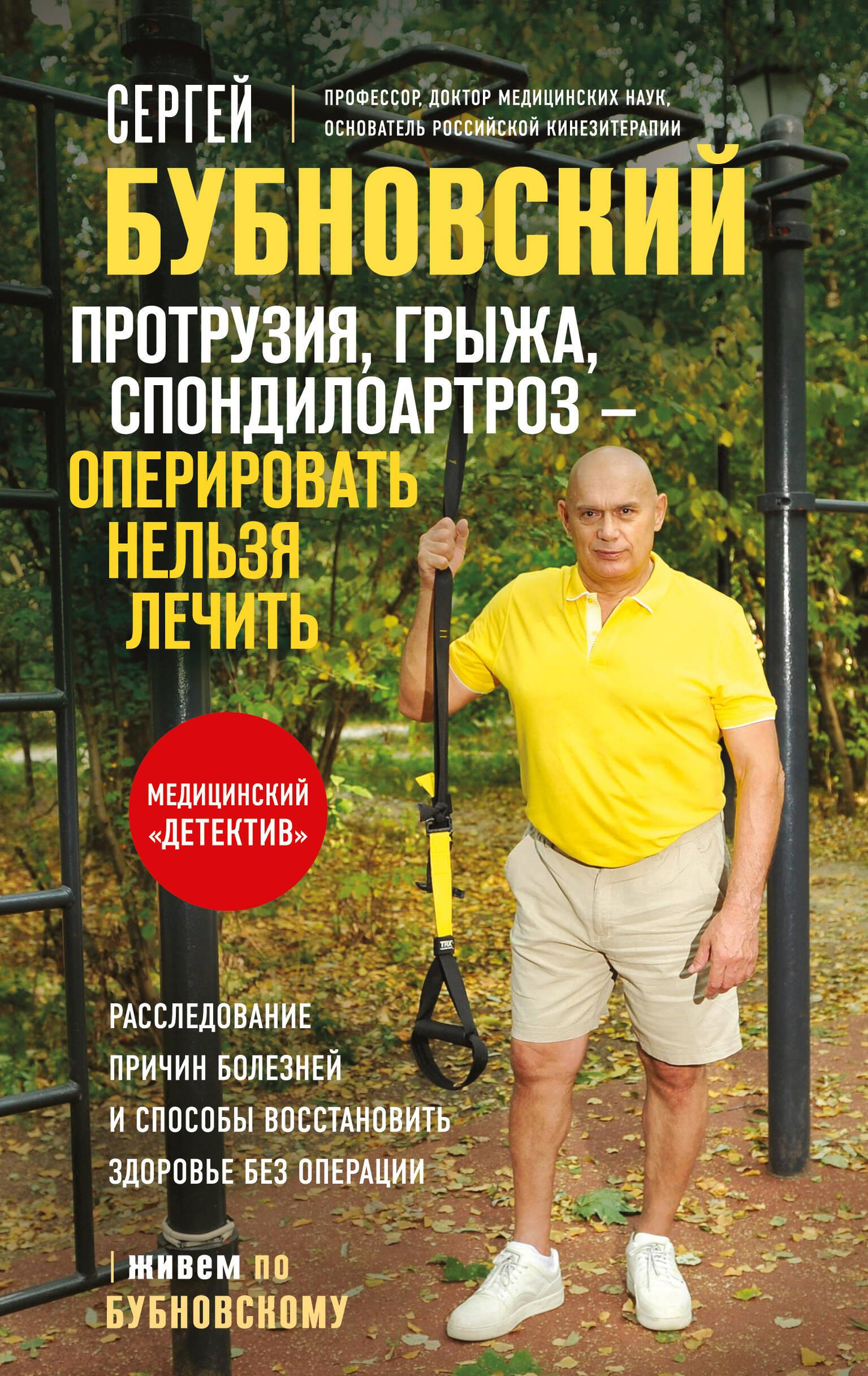 Книга Sovabooks о лечении протрузий, грыж и спондилоартроза без операции, изображение обложки на белом фоне