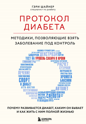Книга "Протокол диабета" Шайнер Г, российская книга по контролю диабета, издана Sovabooks, обложка и название на изображении