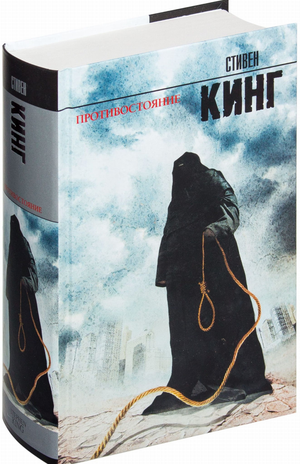 Обложка книги "Противостояние" Стивена Кинга, российский фантастический роман в жанре фантастика и фэнтези, издание Sovabooks