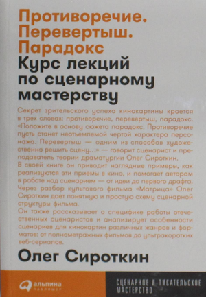 Обложка книги "Противоречие. Перевертыш. Парадокс" Сироткин О, художественное изображение, жанр триллер и загадка.