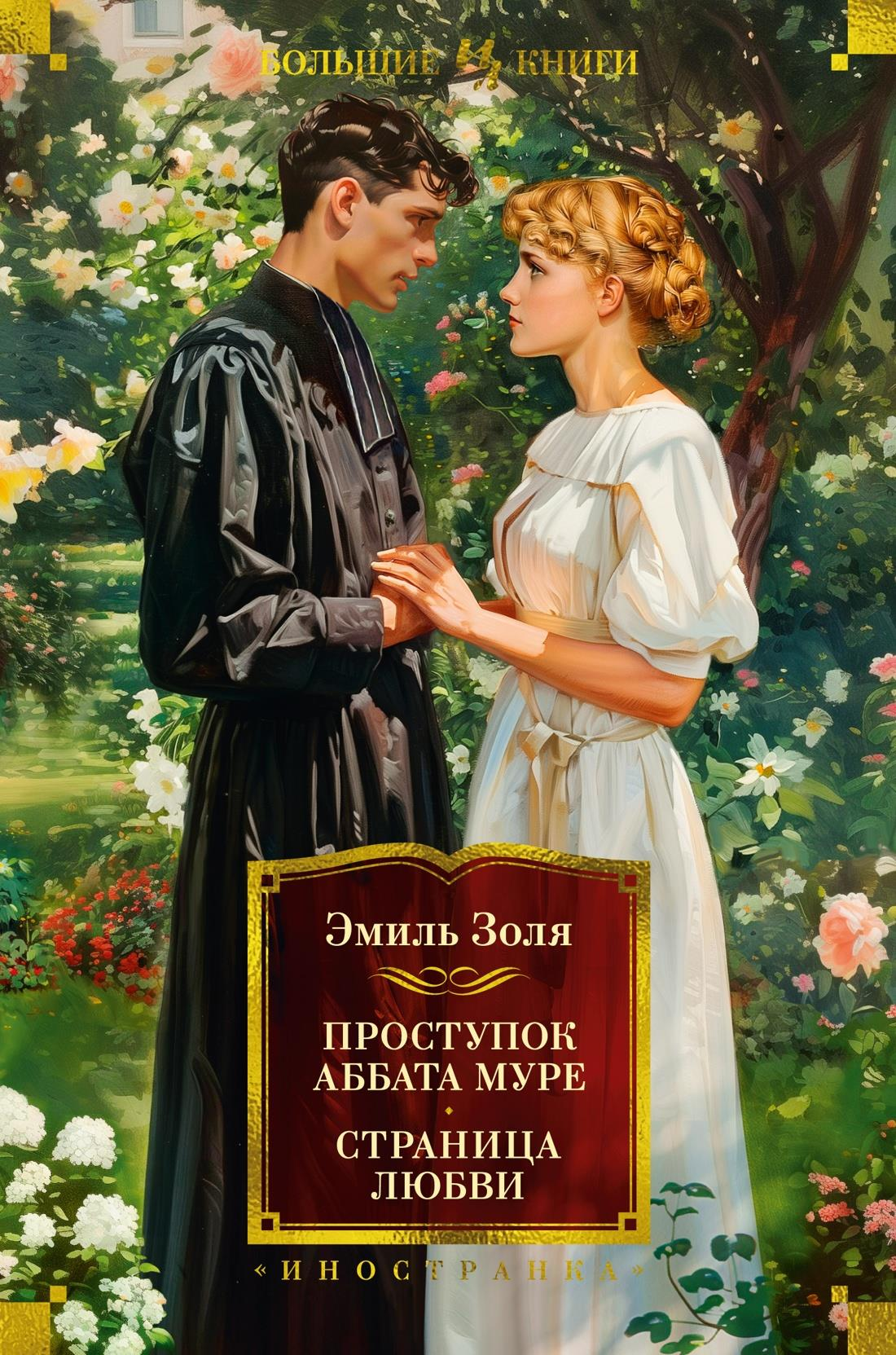 Book cover image of "Проступок аббата Муре. Страница любви" by Sovabooks, featuring artistic illustrations and classic literature design.
