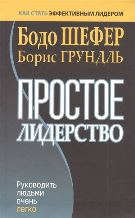 Обложка книги "Простое лидерство: руководить людьми очень легко" от Sovabooks, бизнес и экономика, нон-фикшн