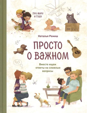 Детская книга "Просто о важном" Натальи Ремиш от Sovabooks, изображение обложки с титулом и иллюстрациями на фоне.