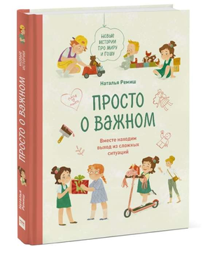 Обложка книги "Просто о важном" Натальи Ремиш, российская нон-фикшн книга о воспитании и семейных историях.