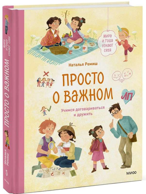 Книга "Просто о важном" Натальи Ремиш для детей, иллюстрации Мира и Гоши, учит дружбе и договариваться.