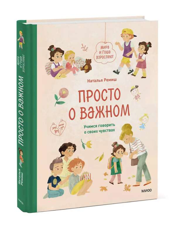 Книга "Просто о важном. Мира и Гоша взрослеют" от Sovabooks о воспитании и развитии эмоциональной грамотности детей.