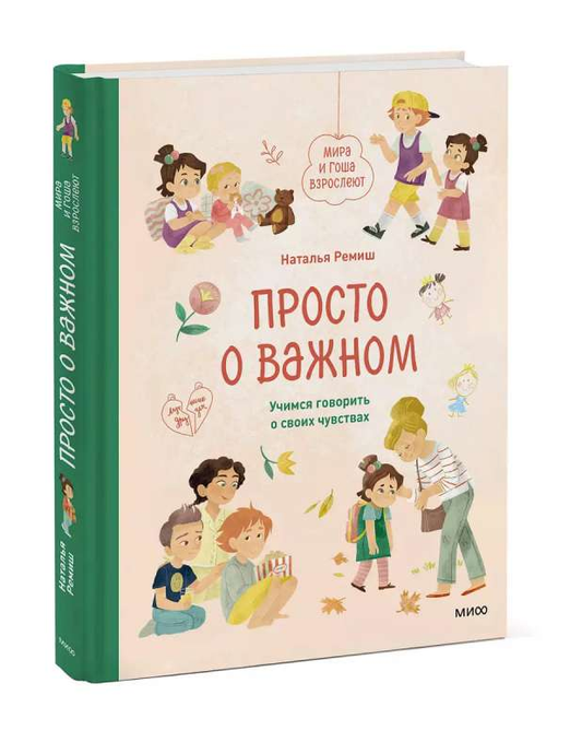 Книга "Просто о важном. Мира и Гоша взрослеют" от Sovabooks о воспитании и развитии эмоциональной грамотности детей.