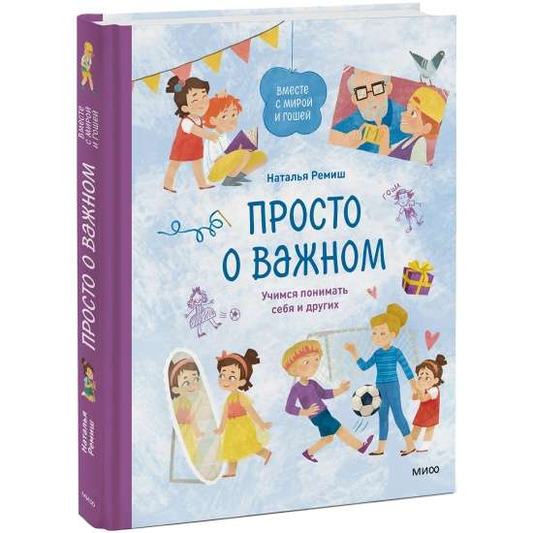 Книга "Просто о важном" от Sovabooks о воспитании и понимании себя и других, изображение обложки на белом фоне.