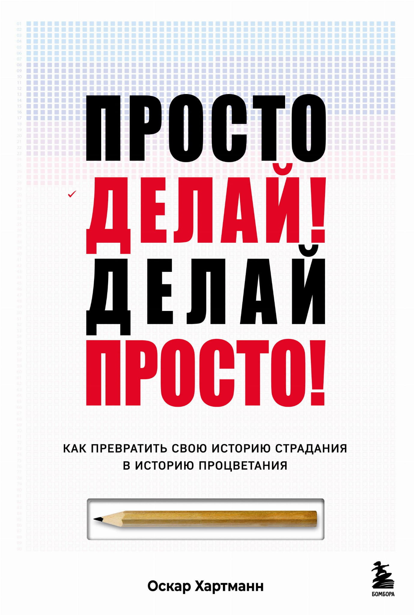 Book cover for "Просто делай! Как превратить страдания в процветание" by SOVABOOKS, featuring a minimalist design with bold typography.