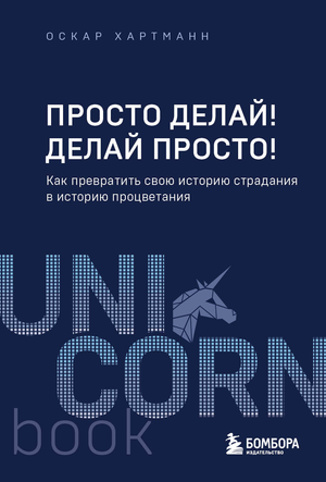 Обложка книги «Просто делай! Делай просто!» от Sovabooks о мотивации и личностном росте, с ярким дизайном и названием.