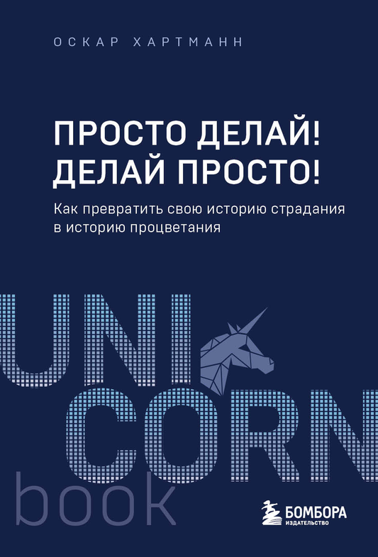 Обложка книги "Просто делай! Делай просто!" от Sovabooks о самопомощи и мотивации, с ярким дизайном и заголовком.