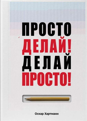 Обложка книги "Просто делай! Делай просто!", российская книга по самопомощи и мотивации, изображение на белом фоне
