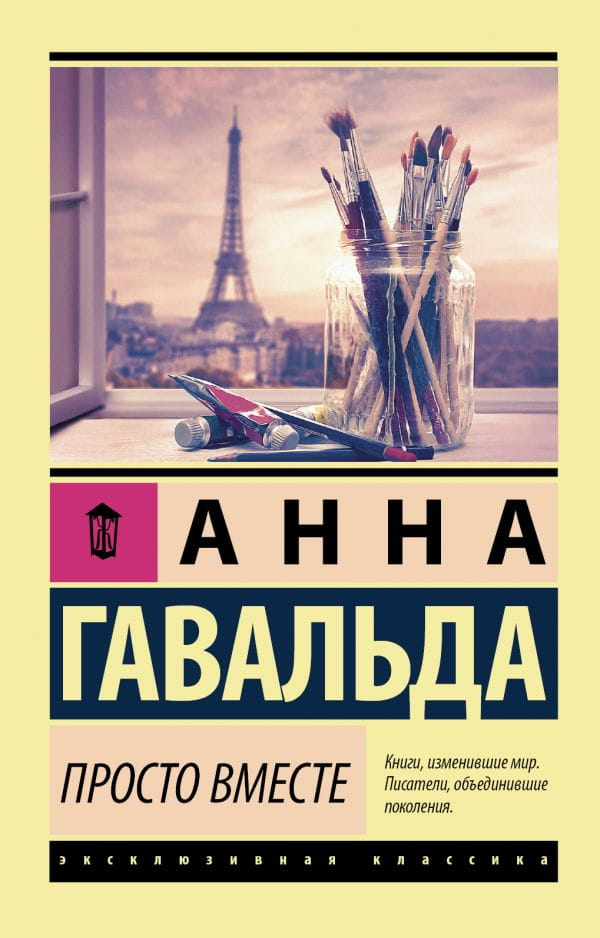 Обложка книги "Просто вместе" — русские художественные классики от Sovabooks, изображение на белом фоне