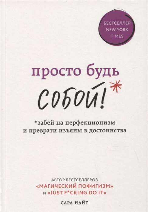 Обложка книги "Просто будь СОБОЙ!" — российская познавательная психология от Sovabooks, мотивационная для личностного роста