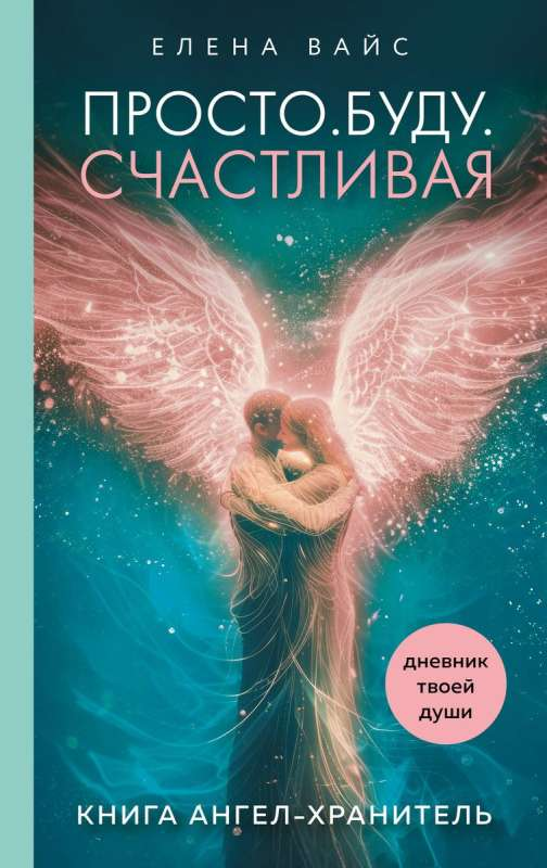 Обложка книги "Просто. Буду. Счастливая." с колодой карт-посланий, российский эзотерический дневник для саморазвития.