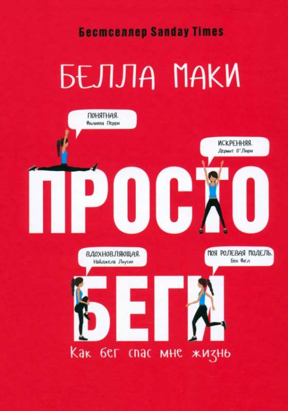 Обложка книги "Просто беги. Как бег спас мне жизнь" от Sovabooks, изображение с названием и иллюстрацией бегуна.
