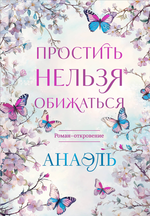 Обложка книги "Простить нельзя обижаться" — современный российский роман-откровение от автора Анаэль М.
