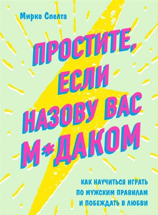 Обложка книги "Простите, если назову вас м*даком" о психологии и отношениях, изданной Sovabooks, с ярким дизайном.