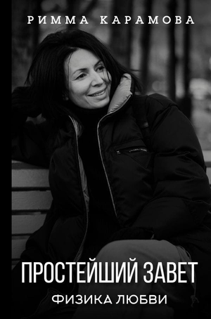 Книга "Простейший Завет. Физика любви" Риммы Карамовой, психологическая литература о любви и отношениях, изображение обложки