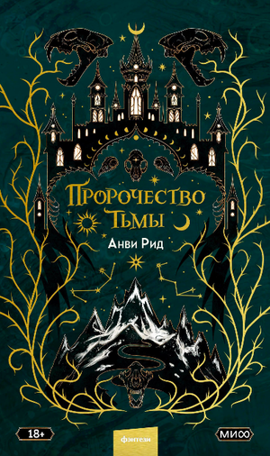 Обложка книги "Пророчество тьмы" Анви Рид, фантастический роман в жанре фэнтези и научной фантастики от Sovabooks