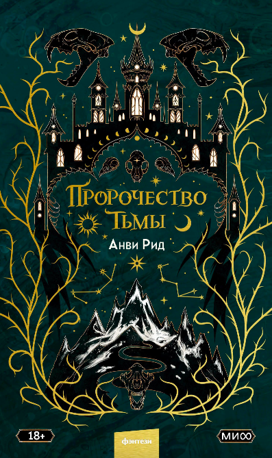 Обложка книги "Пророчество тьмы" — фантастический роман от Sovabooks в жанре фантастики и фэнтези