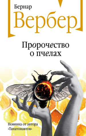 Обложка книги "Пророчество о пчелах" Бернара Вербера, современная художественная литература, издание Sovabooks