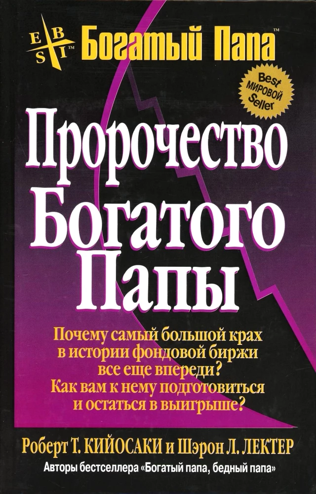 Обложка книги «Пророчество Богатого Папы» от Sovabooks, российская книга по бизнесу и экономике, изображение на белом фоне