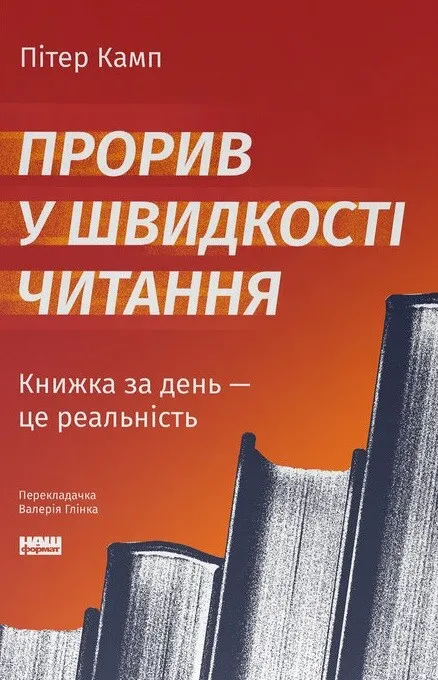 Книга "Прорив у швидкості читання" от SOVABOOKS — українська не художня психологічна книга, покращує навички швидкого читання