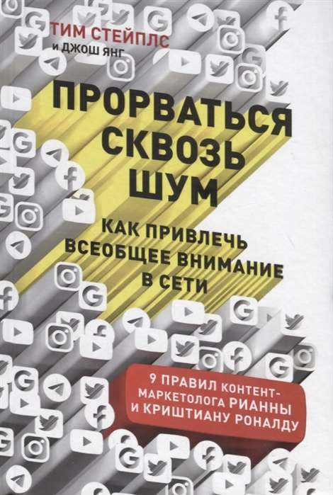 Книга «Прорваться сквозь шум» от Sovabooks о бизнесе и экономике, обложка с заголовком и автором на фоне белого цвета.